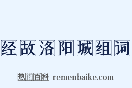经故洛阳城组词是什么意思的图片